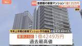 「首都圏新築マンション平均価格1億135万円　初の1億円突破 2年連続で過去最高を更新　2026年上半期　東京23区の平均価格1億4249万円でこちらも過去最高値」の画像1