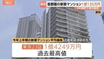首都圏新築マンション平均価格1億135万円　初の1億円台突破 2年連続で過去最高を更新　2026年上半期　東京23区の平均価格1億4249万円でこちらも過去最高値