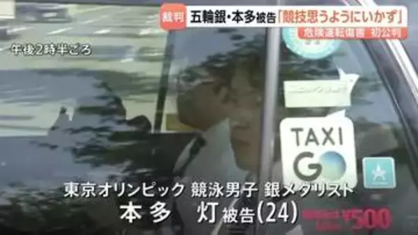 「競技生活が思うようにいかず冷静な判断ができないまま…」東京五輪競泳銀メダリスト・本多灯被告が起訴内容認める 危険運転傷害の罪