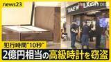「2億円相当の高級腕時計を窃盗…犯行時間“10秒” 「電動キックボードで逃げた」2人組の男の行方は　東京・中野ブロードウェイ【news23】」の画像1