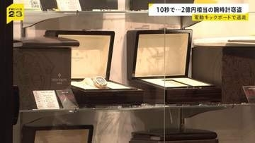 2億円相当の高級腕時計を窃盗…犯行時間“10秒” 「電動キックボードで逃げた」2人組の男の行方は　東京・中野ブロードウェイ【news23】