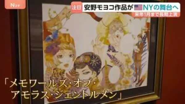 安野モヨコさんの漫画がニューヨークでミュージカルに　脚本担当は“安野さんの大ファン”