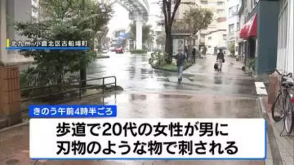 女性が刃物のような物で刺されけが、男は逃走　北九州市小倉北区の歩道