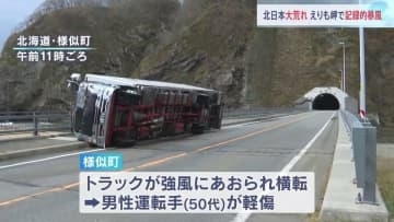 強風でトラックが横転…急速に低気圧が発達で北日本は天気大荒れ 引き続き暴風や高波に警戒