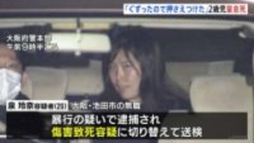 2歳長女に毛布かけて覆いかぶさり窒息死させたか　29歳母親を逮捕「ぐずって言うことを聞いてくれないいらだちからおさえつけた」