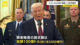 「トランプ大統領がイギリスBBCを提訴　約1兆5000億円請求　“恣意的編集”めぐり」の画像1