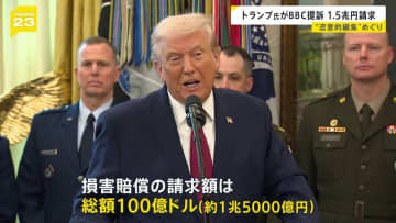 トランプ大統領がイギリスBBCを提訴　約1兆5000億円請求　“恣意的編集”めぐり