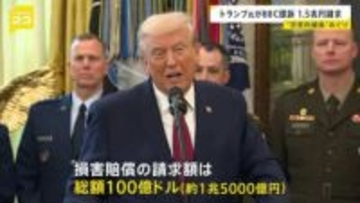 トランプ大統領がイギリスBBCを提訴　約1兆5000億円請求　“恣意的編集”めぐり