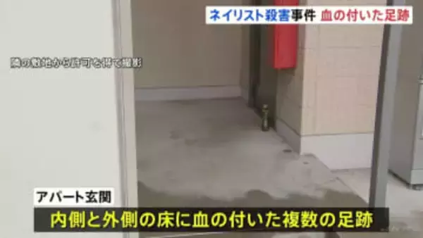 アパートの玄関に血の付いた足跡が複数 DNA鑑定などで特定急ぐ　水戸ネイリスト殺害事件から1週間 いまだ容疑者の確保には至らず