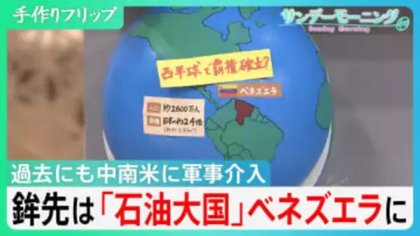 中南米への軍事介入を繰り返すアメリカ 鉾先は「石油大国」ベネズエラに　世界最大の埋蔵量にトランプ氏の思惑が【サンデーモーニング】
