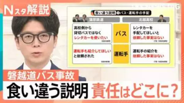 「食い違う説明」と「責任の所在」…磐越道バス事故　バス会社・学校側の両者の会見からみえること【Nスタ解説】