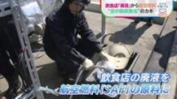 飲食店の“廃液”が空を飛ぶ燃料に？捨てられていた油や食べかすを次世代の航空燃料「SAF」へ　原料不足の解決目指し北九州市で実証実験始まる【地球を笑顔にするWEEK】