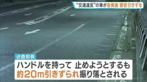 車で警察官引きずり逃走 交通違反の疑いで停止求められ急発進…43歳の男性巡査部長が重傷　殺人未遂などの疑いで捜査　大阪市