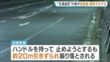 車で警察官引きずり逃走 交通違反の疑いで停止求められ急発進…43歳の男性巡査部長が重傷　殺人未遂などの疑いで捜査　大阪市