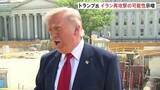 「トランプ大統領「また大きな打撃を与えるかも」イラン側を改めてけん制　バンス副大統領は外交での解決目指す姿勢強調」の画像1