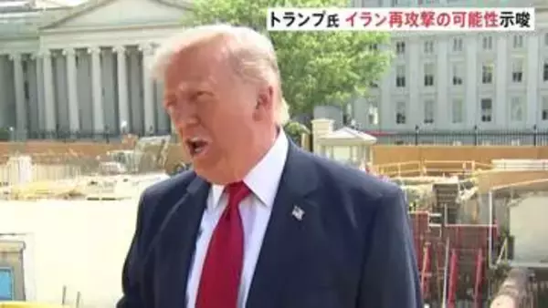 トランプ大統領「また大きな打撃を与えるかも」イラン側を改めてけん制　バンス副大統領は外交での解決目指す姿勢強調