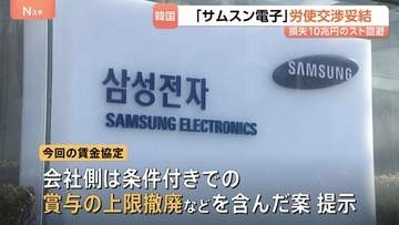 労使交渉が難航…韓国・半導体大手「サムスン電子」 会社側と労組側が正式に妥結　一方で待遇格差めぐり組会間で訴訟に発展する事態も