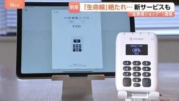 負債総額1000億円以上…「全東信」倒産から1週間　突然の“カード決済停止”で飲食店などピンチに…他サービスで乗り換え相談4～5倍に