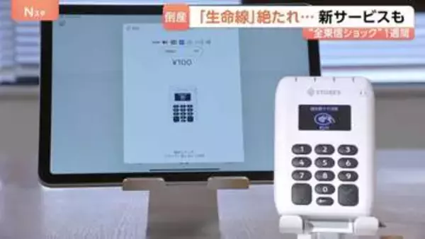 負債総額1000億円以上…「全東信」倒産から1週間　突然の“カード決済停止”で飲食店などピンチに…他サービスで乗り換え相談4～5倍に