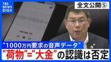 「【会見全文⑤】“1000万円要求の音声データ” の金銭授受疑惑 中尾正幸 副議長　ゴルフなどで招待者が一括で支払うことは「あると思う」 “荷物”＝“大金”の認識については「違います」強調」の画像1