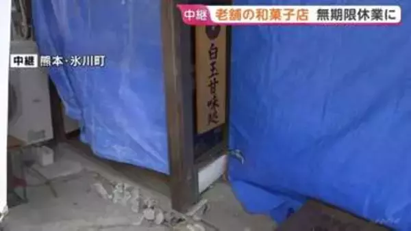 断水で商品作れず老舗和菓子店が無期限休業 地下水豊富も地震直後に泥含み 熊本・氷川町の白玉屋新三郎【地震発生から10日目】