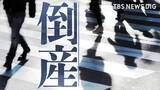 「【倒産情報】創業113年のスポーツ用品店が破産開始決定　ピーク時は13億円を超える売上高も…大手との競争やコロナ禍の影響で赤字に 福井市 【東京商工リサーチ】」の画像1