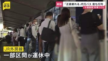 千葉豪雨 連休明けても影響甚大… 「通勤3時間」電車運休で代行バスに長蛇の列　県内には動かない車が2700台 作業が進まないワケ【news23】