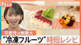 「生より便利？進化系“冷凍フルーツ”　可能性は無限大！時短レシピにも大活躍【Nスタ】」の画像1