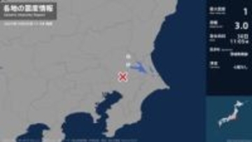 茨城県で最大震度1の地震　茨城県・土浦市、石岡市