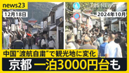 京都のホテル「安いなと思いました」 一泊3000円台も　中国“渡航自粛”呼びかけで観光地に変化【news23】