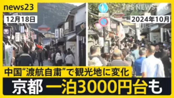 京都のホテル「安いなと思いました」 一泊3000円台も　中国“渡航自粛”呼びかけで観光地に変化【news23】