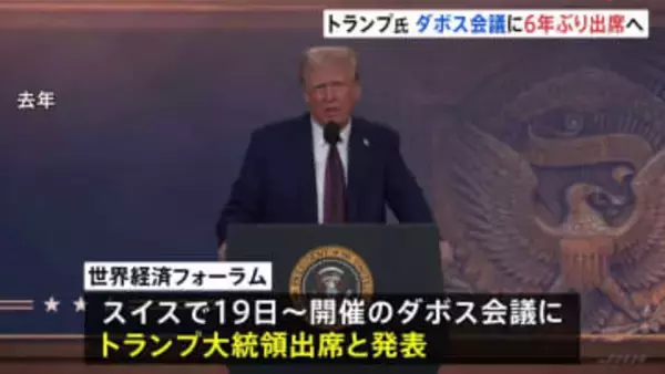 トランプ大統領 ダボス会議に出席へ 対面での参加は6年ぶり　ゼレンスキー大統領も出席予定