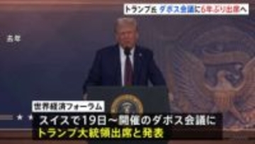 トランプ大統領 ダボス会議に出席へ 対面での参加は6年ぶり　ゼレンスキー大統領も出席予定
