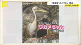「ペリカン“看板娘”「ワカメちゃん」、実は男の子でした」の画像1