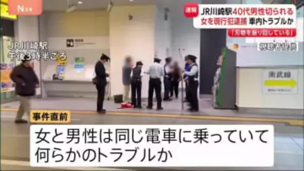 【速報】JR川崎駅で女が男性をカッターで切りつけたか 女を傷害の疑いで逮捕　駅で電車を降りた際にトラブルか　警察が事件の経緯を詳しく調べる