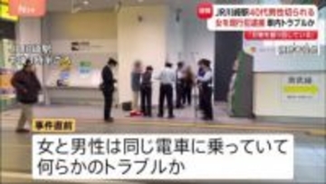 【速報】JR川崎駅で女が男性をカッターで切りつけたか　女は傷害の疑いで逮捕　直前に何らかのトラブルか　警察が事件の経緯を詳しく調べる