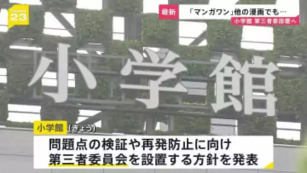 小学館　漫画家の“性加害”知りながら新連載マンガの原作者に起用…打ち切りからわずか2か月後の対応に批判　小学館編集者が被害女性に口止めか【news23】