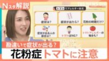 スギ花粉症なら知っておきたい「花粉食物アレルギー」の症状や対処法 トマト、リンゴも要注意【Nスタ解説】