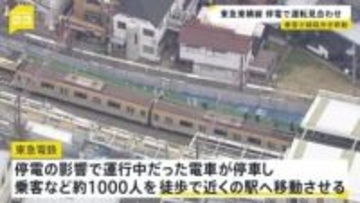東急東横線・みなとみらい線で一時運転見合わせ　停電の影響で停まった電車から約1000人が歩いて駅へ　約10時間後に全線で運転再開