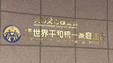 旧統一教会による高額献金被害の申し出受け付け きょうから1年間