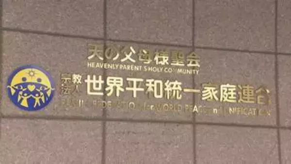 旧統一教会による高額献金被害の申し出受け付け きょうから1年間