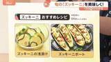 「今が旬「ズッキーニ」がお買い得！ 浅漬けやチーズで簡単＆おいしい調理法をご紹介 “育てやすさ”で収穫量約6倍にも【Nスタ解説】」の画像1