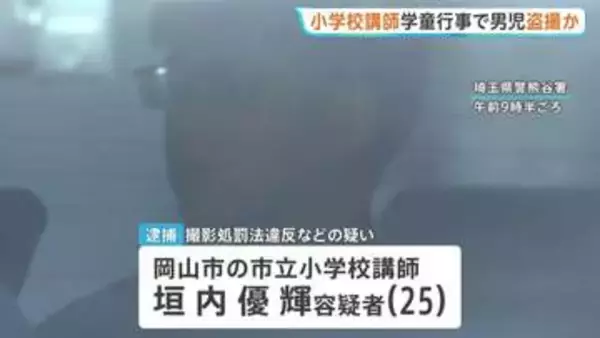 学童の宿泊行事中に男子小学生の着替えを盗撮か 岡山市の小学校講師の男（25）逮捕　押収スマホから約2万7000点の児童ポルノ