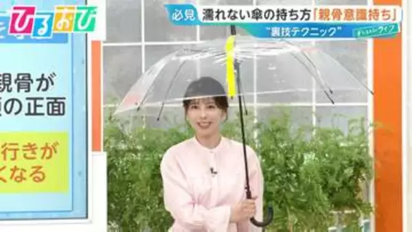 「傘」の持ち方で濡れ方が変わる！？「クロス持ち」「骨を意識」すぐできる“濡れない”テクニック【ひるおび】