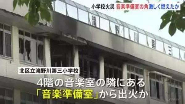 火元とみられる「音楽準備室」奥側が出火直後に激しく燃えたか　児童など11人けがの小学校火災　警視庁は実況見分で出火原因詳しく調べる　東京・北区