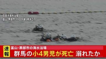 【速報】富山・黒部市の海水浴場　群馬の小4男児が死亡 溺れたか
