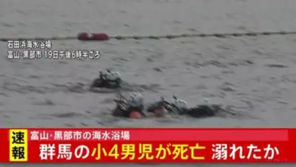 【速報】富山・黒部市の海水浴場　群馬の小4男児が死亡 溺れたか