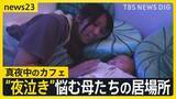 「“夜泣き”に悩む母たちの居場所に真夜中のカフェ 子育て経験者の10人に1人以上が発症「産後うつ」 親の支援で命を守る【news23】」の画像1