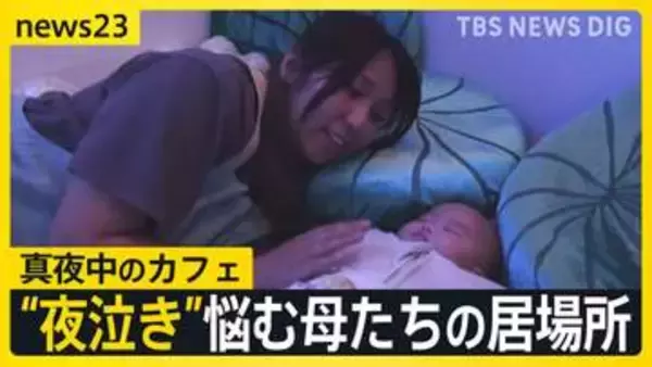 “夜泣き”に悩む母たちの居場所に真夜中のカフェ 子育て経験者の10人に1人以上が発症「産後うつ」 親の支援で命を守る【news23】
