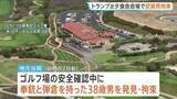 「トランプ大統領出席の夕食会会場で2日前に武装男拘束 自宅からライフルや弾薬 FBIなど捜査」の画像1